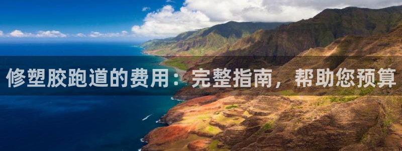 谈球吧在线：修塑胶跑道的费用：完整指南，帮助您预算