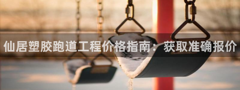 谈球吧体育app下载中心官网：仙居塑胶跑道工程价格指