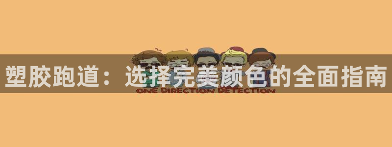 谈球吧体育app登陆入口：塑胶跑道：选择完美颜色的全