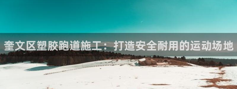 谈球吧体育app下载中心官网：奎文区塑胶跑道施工：打造安全耐用的运动场地