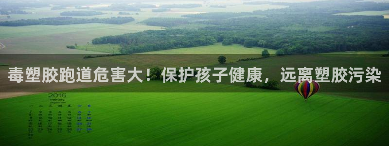 谈球吧官网在线入口免费观看高清版：毒塑胶跑道危害大！