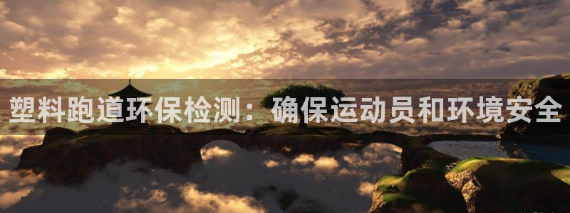谈球吧app赛事分析报告：塑料跑道环保检测：确保运动