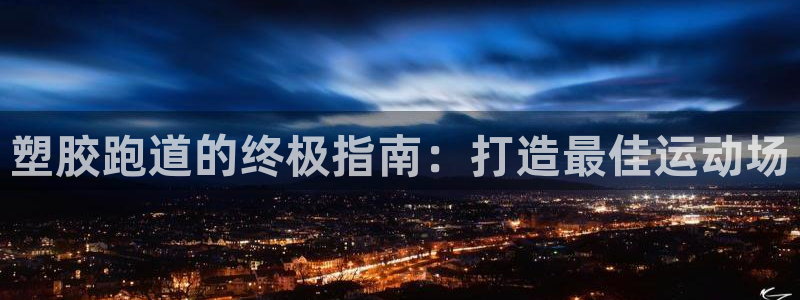 谈球吧体育app下载足球直播软件：塑胶跑道的终极指南