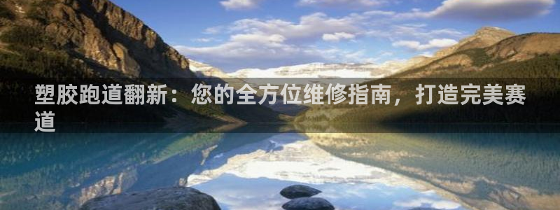 谈球吧不出款：塑胶跑道翻新：您的全方位维修指南，打造完美赛
道