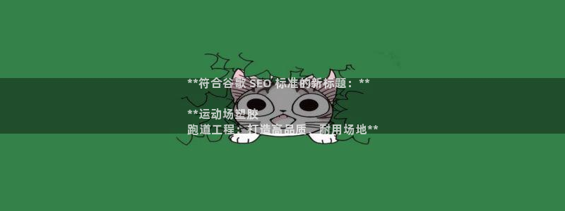 谈球吧体育app下载中心官方：**符合谷歌 SEO 