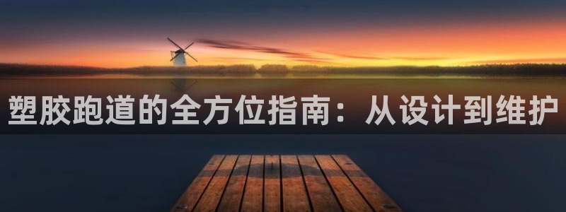 谈球吧体育在线：塑胶跑道的全方位指南：从设计到维护