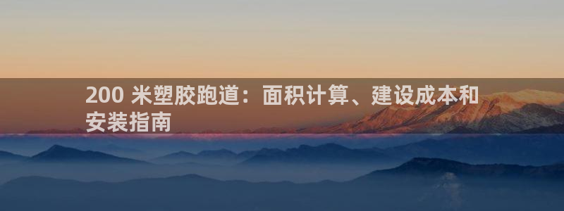 谈球吧体育app下载官网手机版苹果：200 米塑胶跑