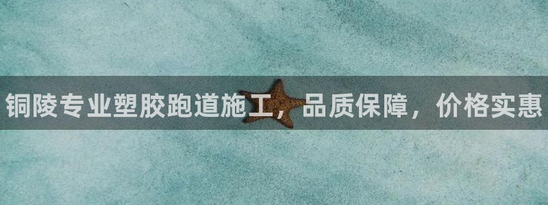 谈球吧的聊天软件有哪些：铜陵专业塑胶跑道施工，品质保