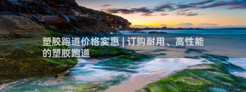 谈球吧体育app下载中心官方最新版：塑胶跑道价格实惠
