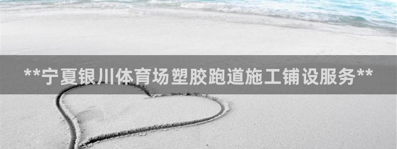 谈球吧app靠谱吗：**宁夏银川体育场塑胶跑道施工铺