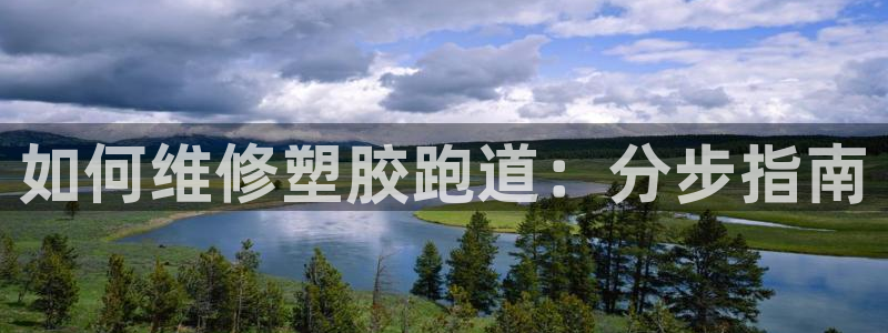 谈球吧体育综合：如何维修塑胶跑道：分步指南