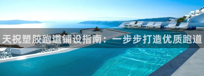 谈球吧体育app下载足球：天祝塑胶跑道铺设指南：一步