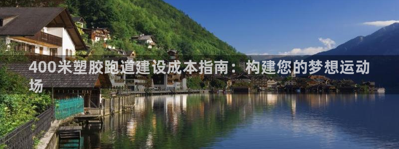 谈球吧官网在线入口手机版下载：400米塑胶跑道建设成